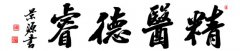 以德行醫(yī) 和諧醫(yī)患關(guān)系